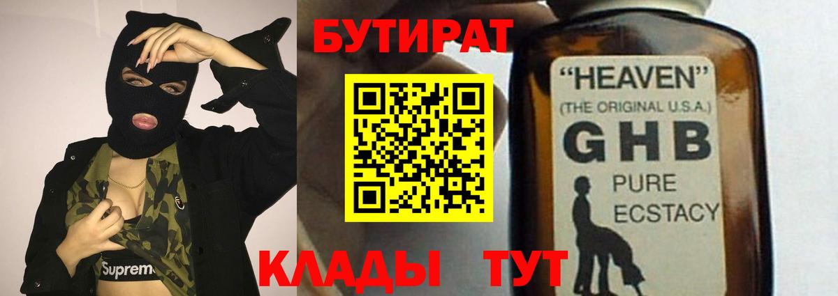 Бутират  Вход с VPN  Топки  БУТИРАТ оксибутират 