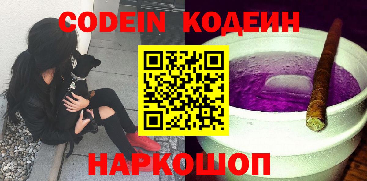 Топки  Codein Purple Drank  Вход с VPN  Кодеиновый сироп Lean напиток Lean (лин) 
